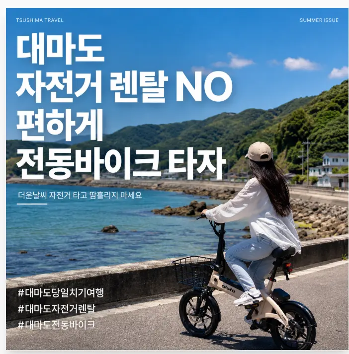 대마도 당일치기 자전거 렌탈 NO 전동바이크타고 대마도여행 편하게 하세요