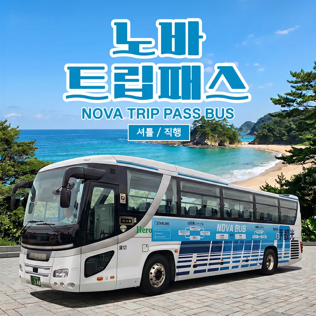 เรือโนวา ทริปพาสรถบัสทัวร์สึชิมะ รถชัตเติลบัสตรงเข้าเมืองฮิตาคัตสึ-อิซูฮาระ
