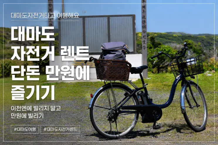 대마도 자전거렌트 만원에 예약하고 무료짐보관서비스받기