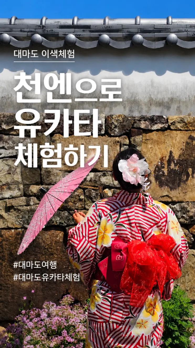 대마도 유카타체험 이즈하라에서 천엔에 즐기는 법