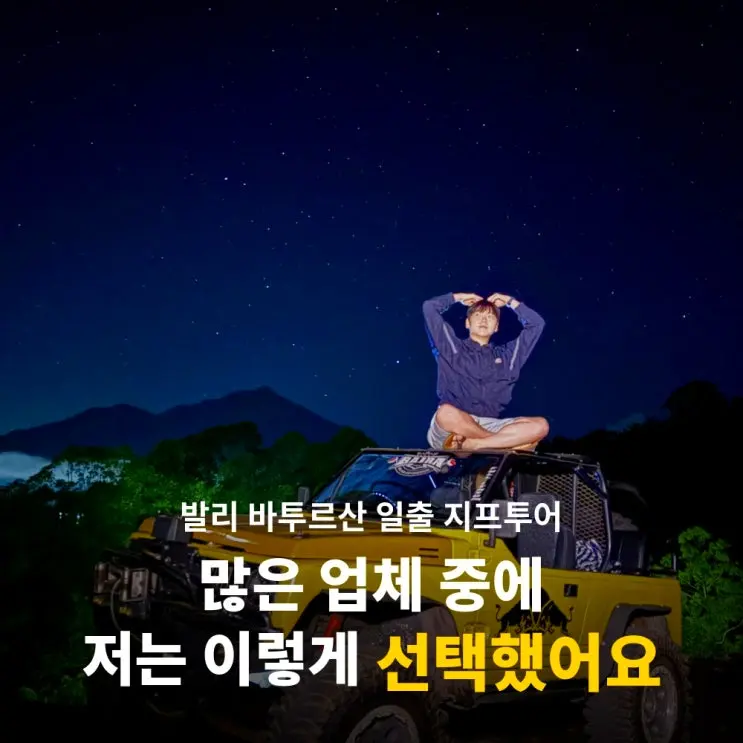발리 바투르산 일출 지프투어 비교 예약전 업체는 뭘 보고 골라야할까?