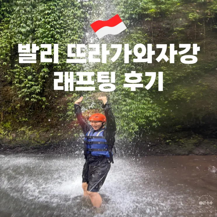 발리 뜨라가와자강 래프팅 투어 추천 | 우붓에서 픽업 액티비티 후기