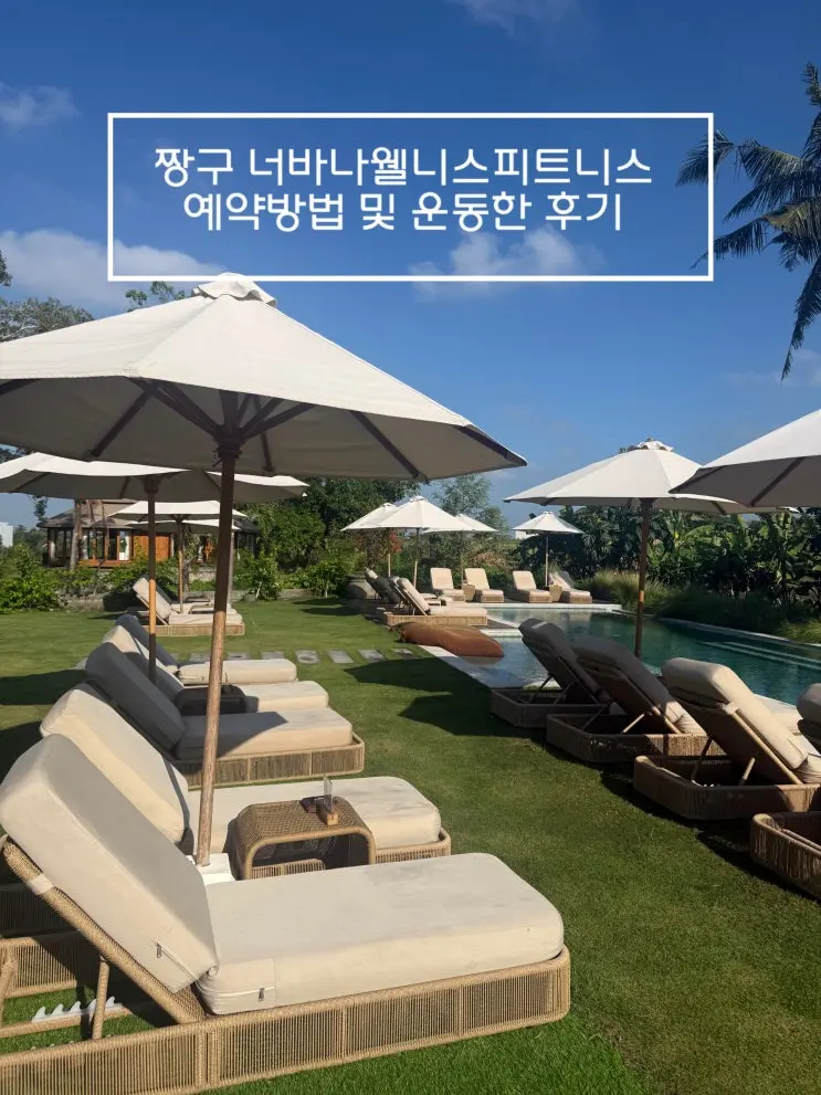 짱구 너바나웰니스클럽 운동후기 원데이패스 가격및 예약방법 이용꿀팁