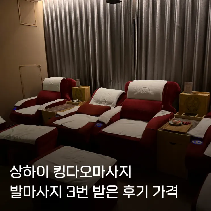 상하이 캉다오마사지 가격 예약 방법! 발마사지 직접 3번 받아본 후기