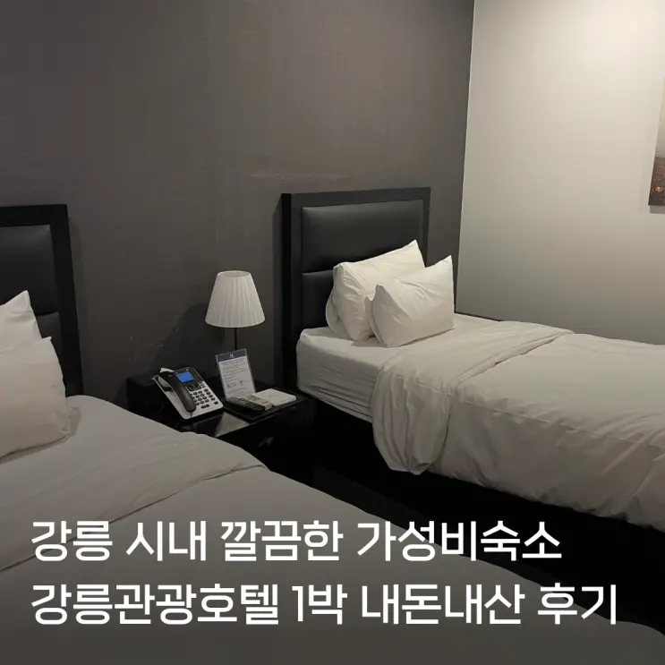 강릉관광호텔 트윈룸 주차 가성비숙소 1박 후기 | 근처 맛집 추천
