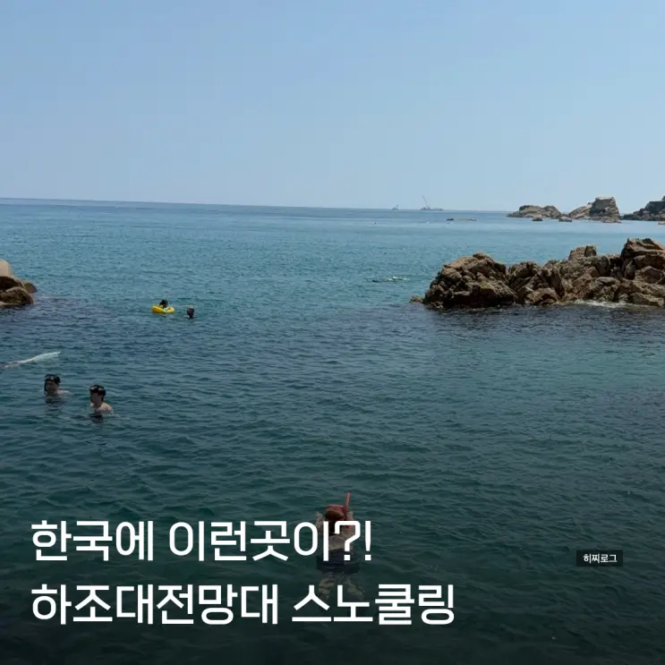 양양 하조대전망대 스노쿨링 주차장 위치 수영 물놀이 준비물 후기