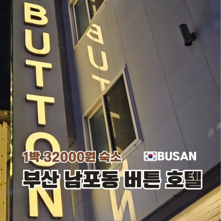 부산 남포동 가성비 숙소 버튼호텔 부산점 자갈치역 3분 거리