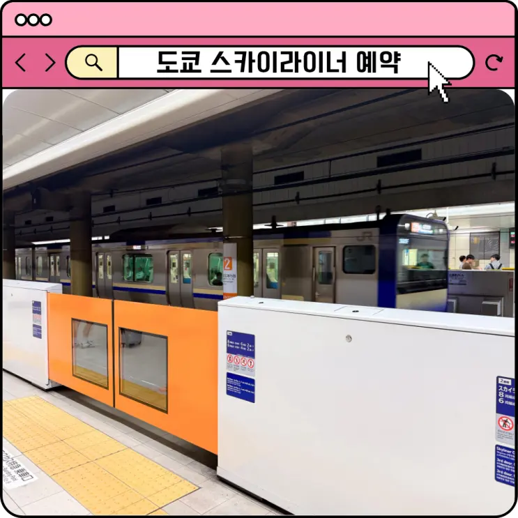 일본 도쿄 스카이라이너 예약 시간표 나리타 공항에서 도쿄역 시내 가는법
