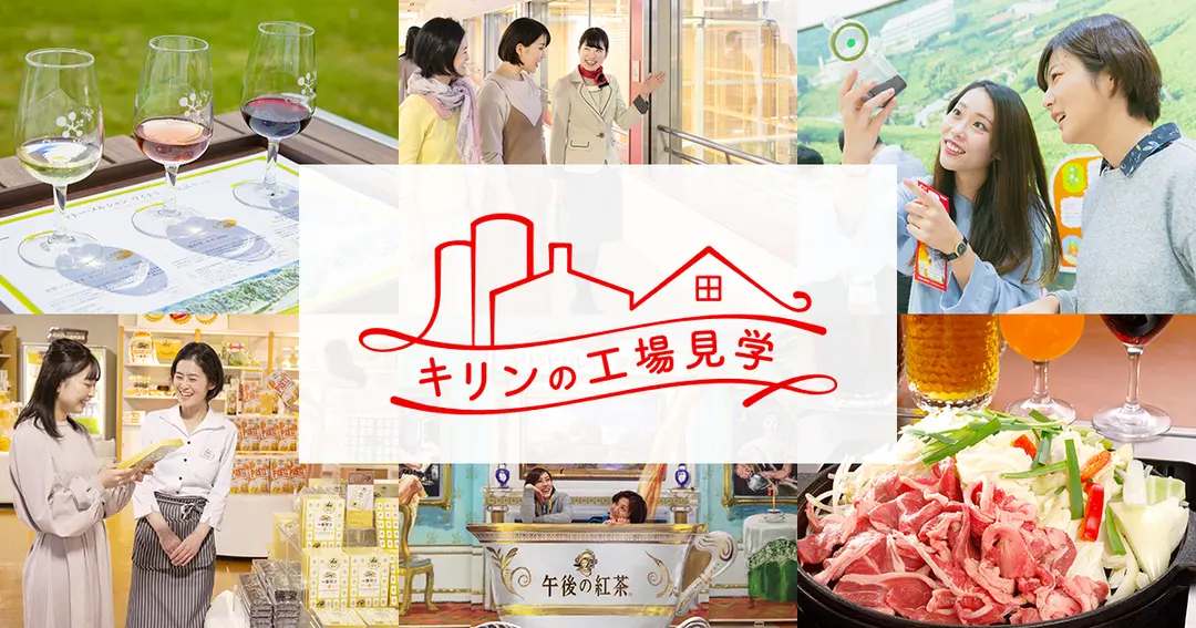Tour Information Sendai｜KIRIN Factory Tours｜KIRIN