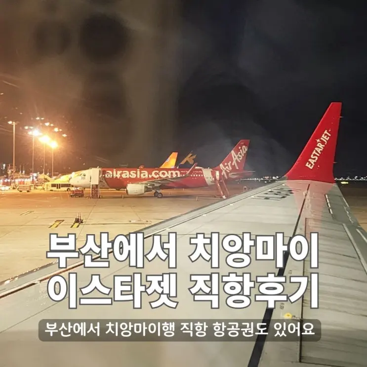 부산 치앙마이 직항 항공권, 이스타항공 탑승 솔직 후기