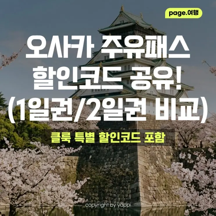 오사카 주유패스 할인 구매 1일권 2일권 비교 사용법 꿀팁 솔직후기!