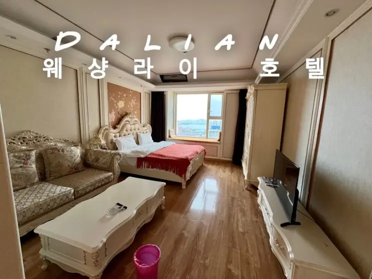 혼자 대련여행 가성비 호텔 중산광장근처 위치좋고 가족여행으로도 좋은, 택배 보관가능한 웨샹라이 호텔 대련역