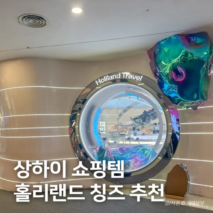 상하이 정대광장 쇼핑리스트, 홀리랜드 칭즈 핸드크림 기념품 추천