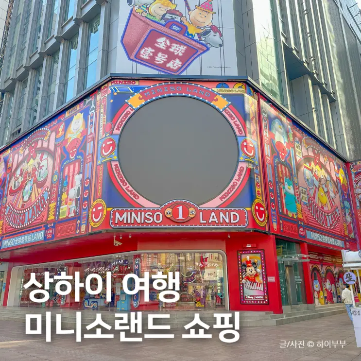 상하이 쇼핑리스트 중국 상해 여행 기념품 추천 난징동루 미니소랜드