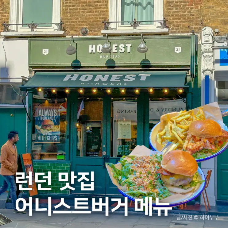 영국 런던 맛집 추천, 어니스트 버거 베이커스트리트 메뉴