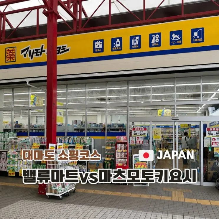 Tsushima Shopping Matsumoto Kiyoshi Discount Coupons Oura Store Directions