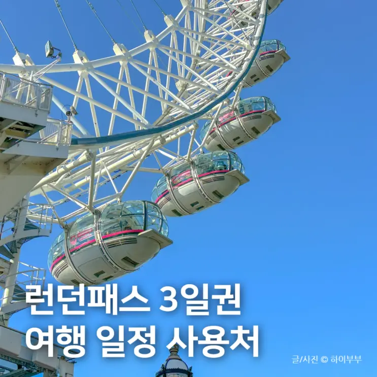 런던패스 구매, 3일권 실제 일정 및 사용처 공유