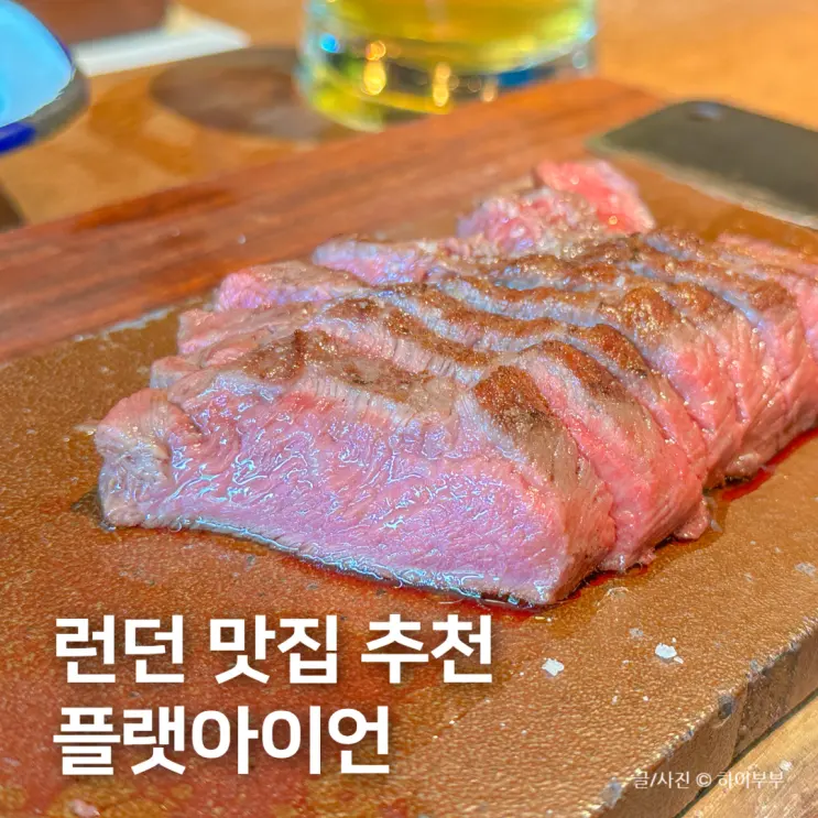 런던 가성비 맛집, 플랫아이언 예약 주문 메뉴 추천