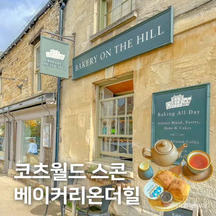영국 여행 코츠월드 버포드 스콘 맛집, Bakery on the hill