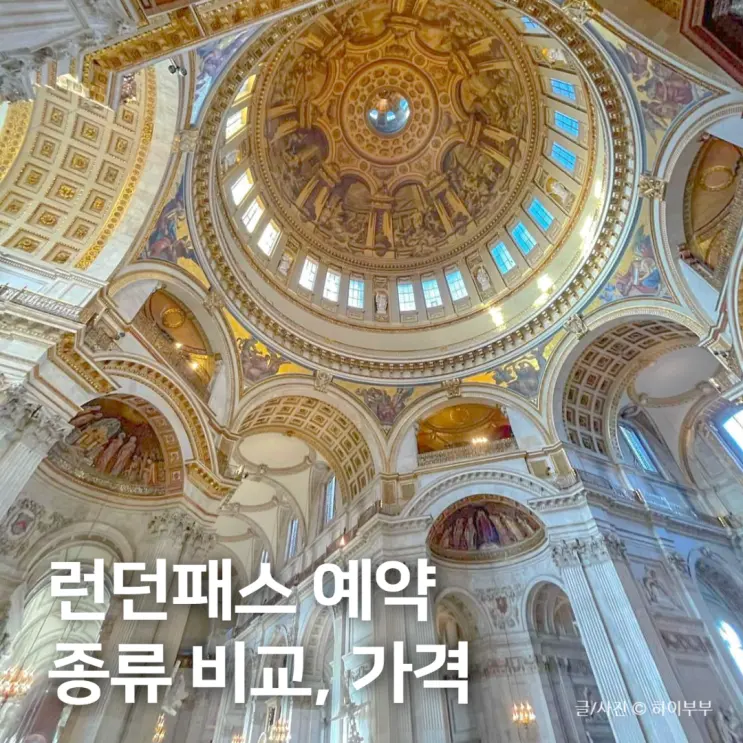 런던패스 예약 구매 가격, 종류 비교 (선택권, 일반권, 플러스)