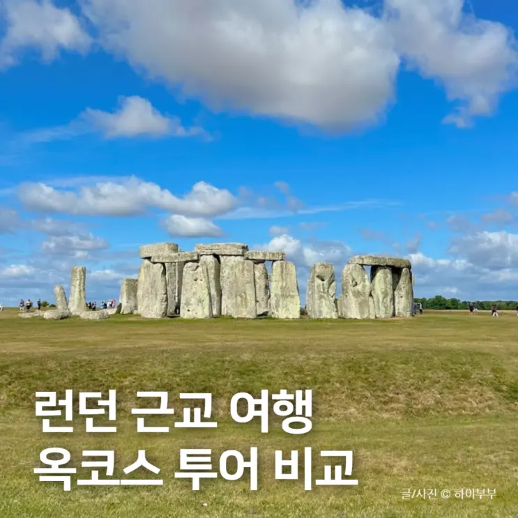 영국 런던 여행, 옥스포드 코츠월드 스톤헨지 옥코스 투어 3개 비교