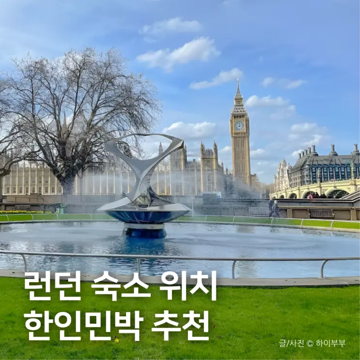 런던 여행 숙소 위치, 가성비 한인민박 추천