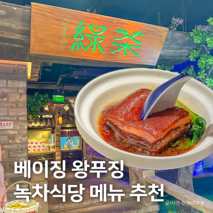 중국 북경 여행 왕푸징 맛집, 베이징 녹차식당 메뉴 음식 추천