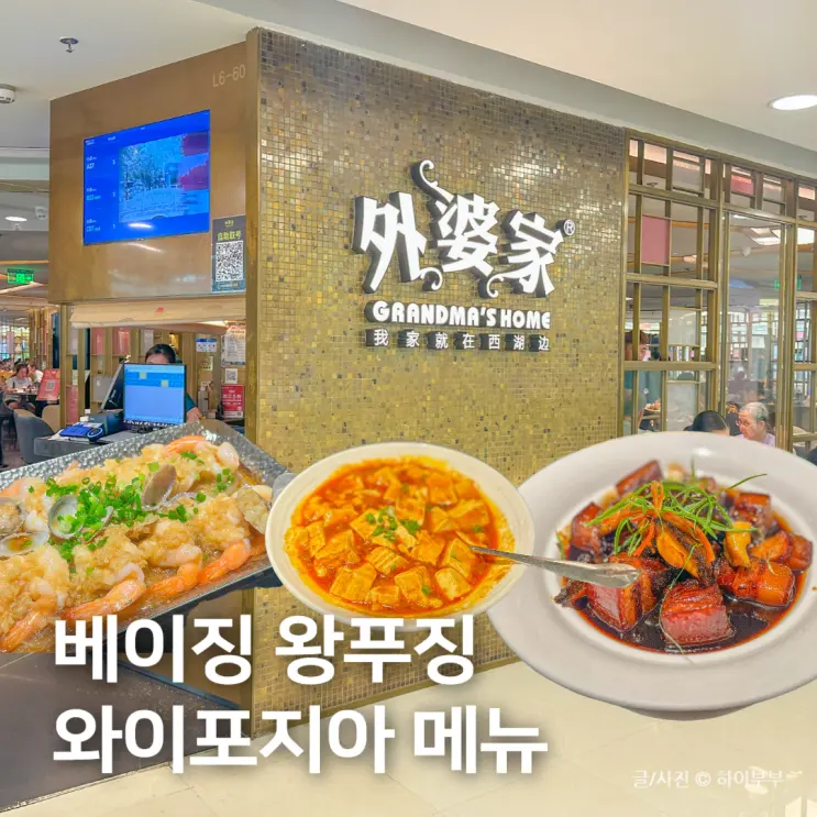 베이징 왕푸징 맛집, APM 와이포지아 메뉴 추천