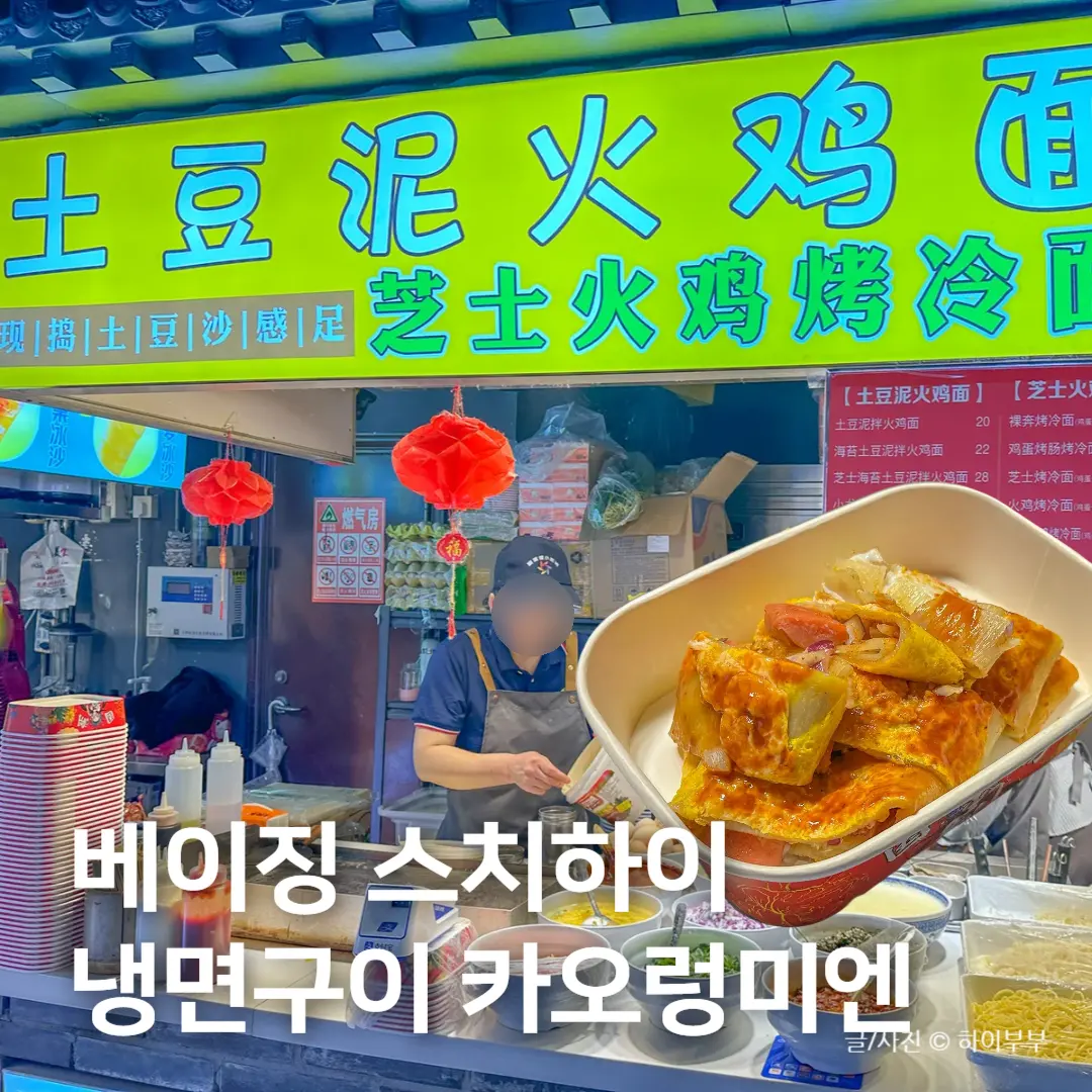 北京・什刹海で食べたい！絶品B級グルメ「烤冷麺（カオレンミエン
