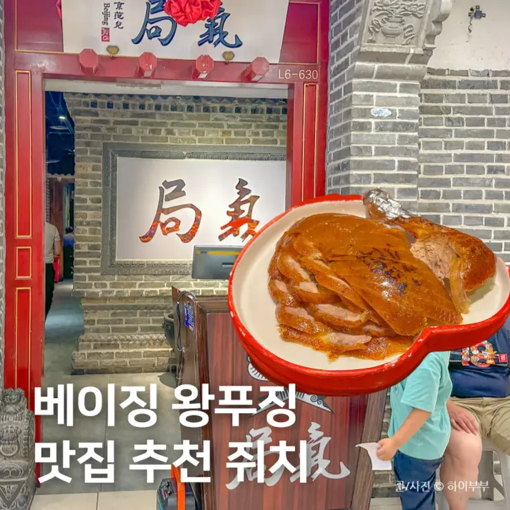 เที่ยวปักกิ่งแล้วต้องไป! ร้านเด็ดหวังฟูจิ่ง เป็ดปักกิ่งที่ APM Mall ร้าน Juqi (局气)