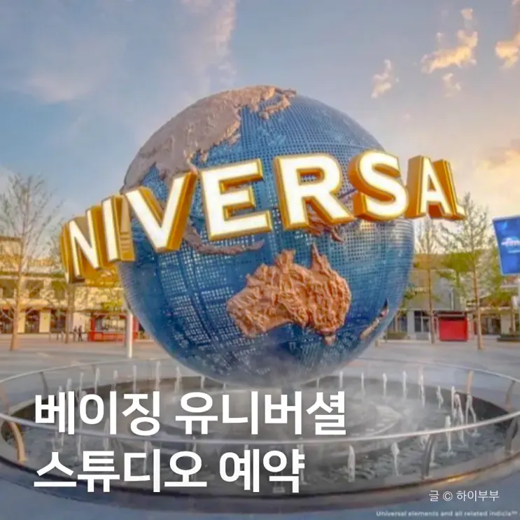 베이징 유니버셜 스튜디오 입장권 예약 가는 법 어트랙션 해리포터