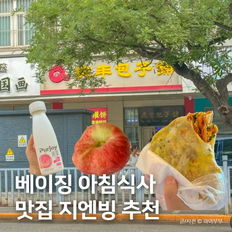 베이징 여행 왕푸징 아침식사 맛집 지엔빙, 북경 편의점 먹거리 추천