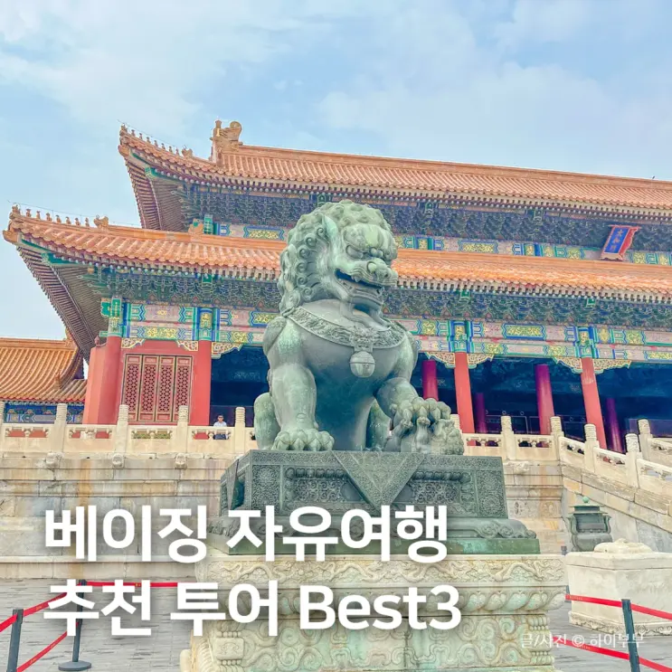 중국 베이징 여행, 꼭 해야 하는 북경 명소 투어 Top 3