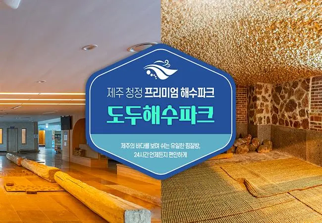 도두해수파크 사우나 이용권, 특가 및 할인 예약 | NOL(야놀자)