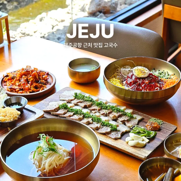 제주공항 근처 아침식사 맛집 고국수 고기국수