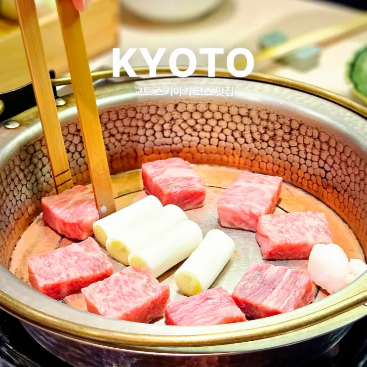 일본 교토 맛집 추천 청수사 니시키시장 스키야키 : 고텐고 가라스마