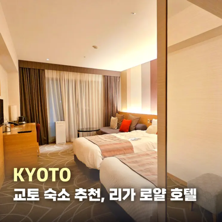 Kyoto Hotel Location Recommendation: Rihga Royal Hotel Kyoto Travel Accommodation