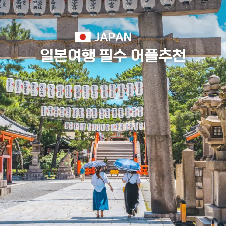 日本旅行必須アプリおすすめ 翻訳 地図 地下鉄 タクシーなど