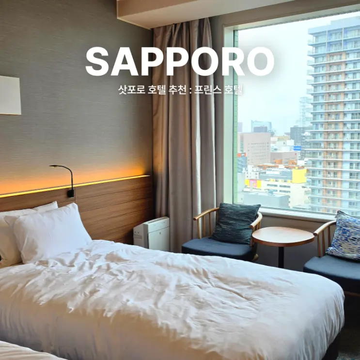 Sapporo Hotel Recommendation: Prince Hotel Breakfast & Dinner Buffet