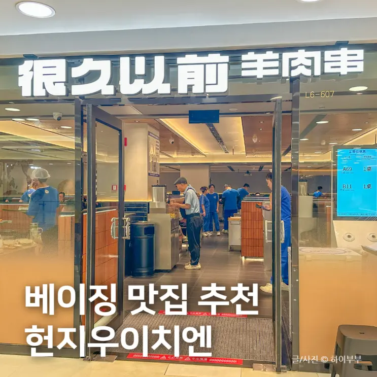 중국 베이징 맛집, 왕푸징 APM몰 헌지우이치엔 예약 웨이팅