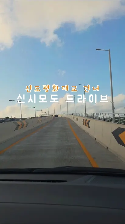 신도평화대교를 건너 평일 저녁 신시모도 드라이브 다녀왔어요 마레테이블과 신도 수변공원 일몰, 자세한 내용은 블로그를 참고해 주세요 #여름기록 #지금여기 #신시모도 #여름드라이브 #오늘여기클립