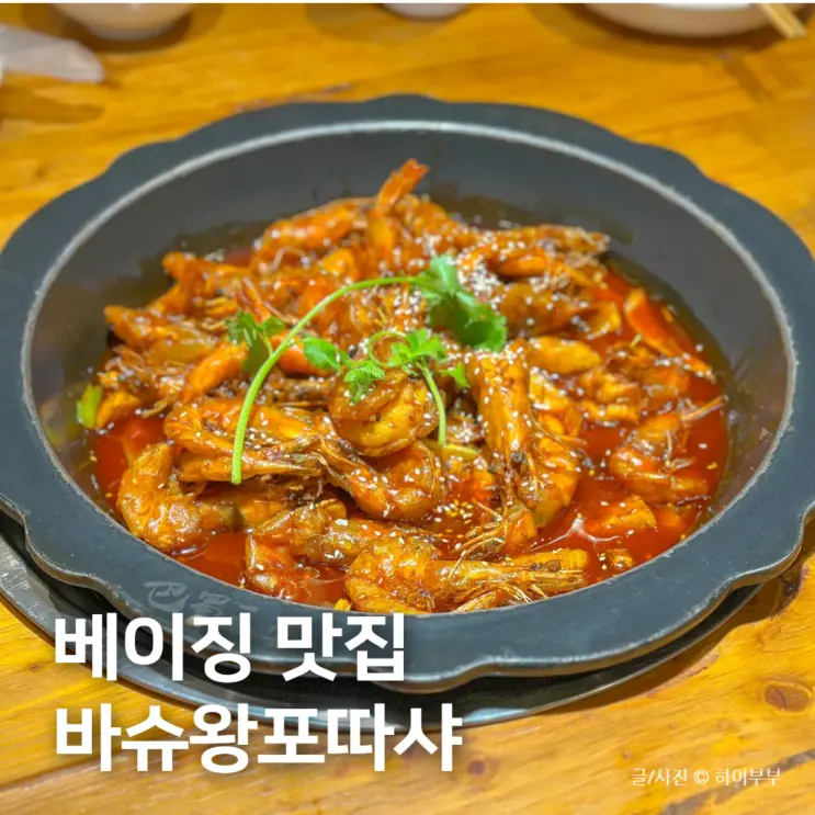 국내에선 못 먹어! 베이징 맛집 추천 새우 훠궈 바슈왕포따샤