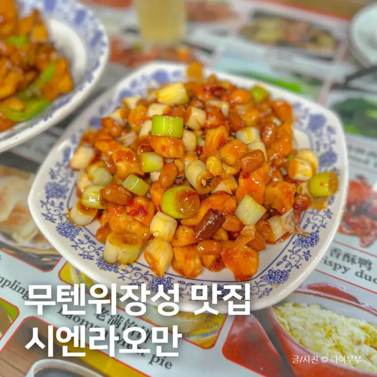 북경 여행 만리장성 무텐위장성 맛집, 시엔라오만 馅老满