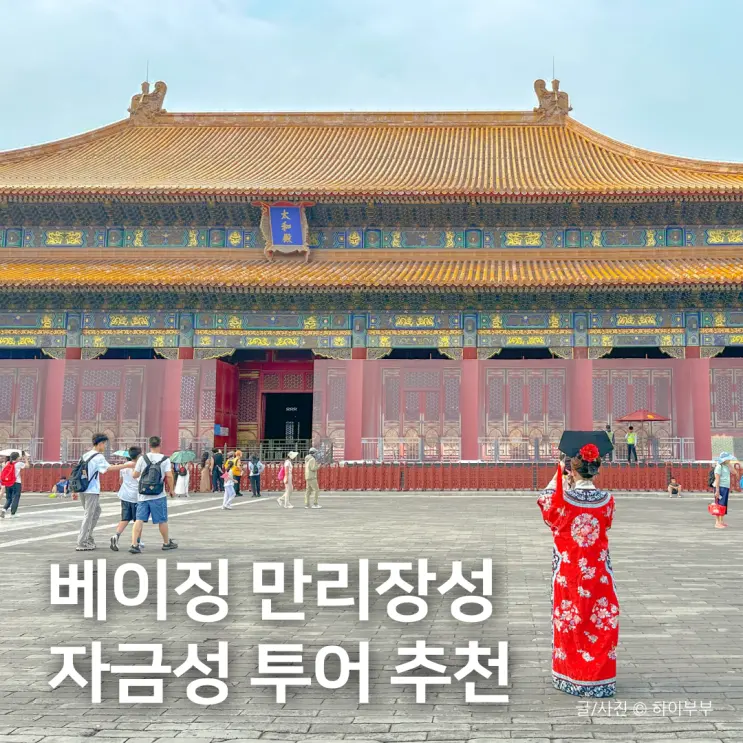 중국 베이징 여행, 무텐위 만리장성 자금성 투어 추천