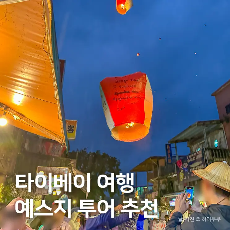 대만 타이베이 여행, 예스지 버스 투어 펀트립 후기