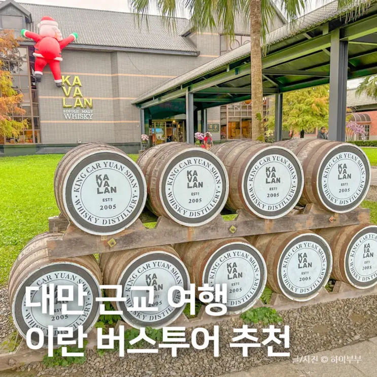 대만 버스투어 추천, 타이베이 근교 이란 여행 카발란 위스키 증류소 투어