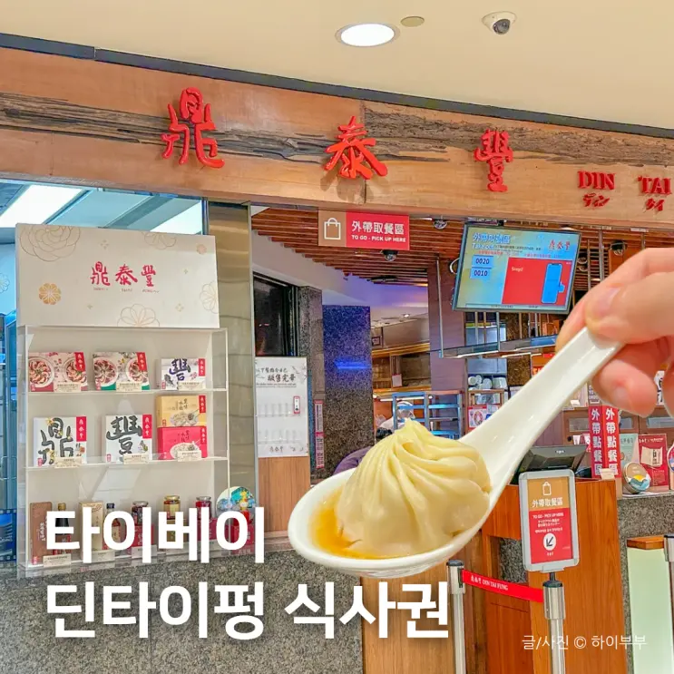 대만 타이베이 맛집 추천, 딘타이펑 푸싱점 식사권 사용 후기