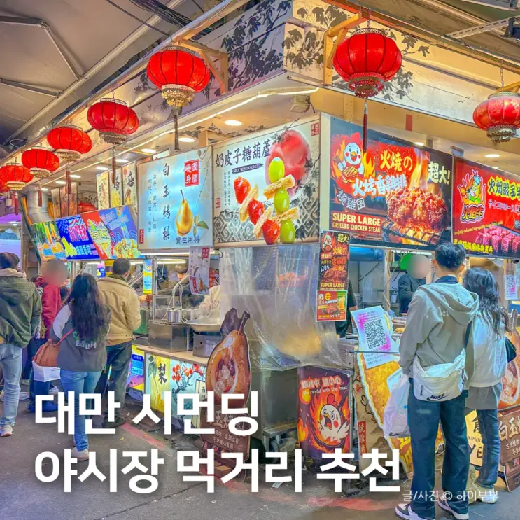 대만 타이베이 여행 코스, 시먼딩 야시장 먹거리, 음식, 과일 추천