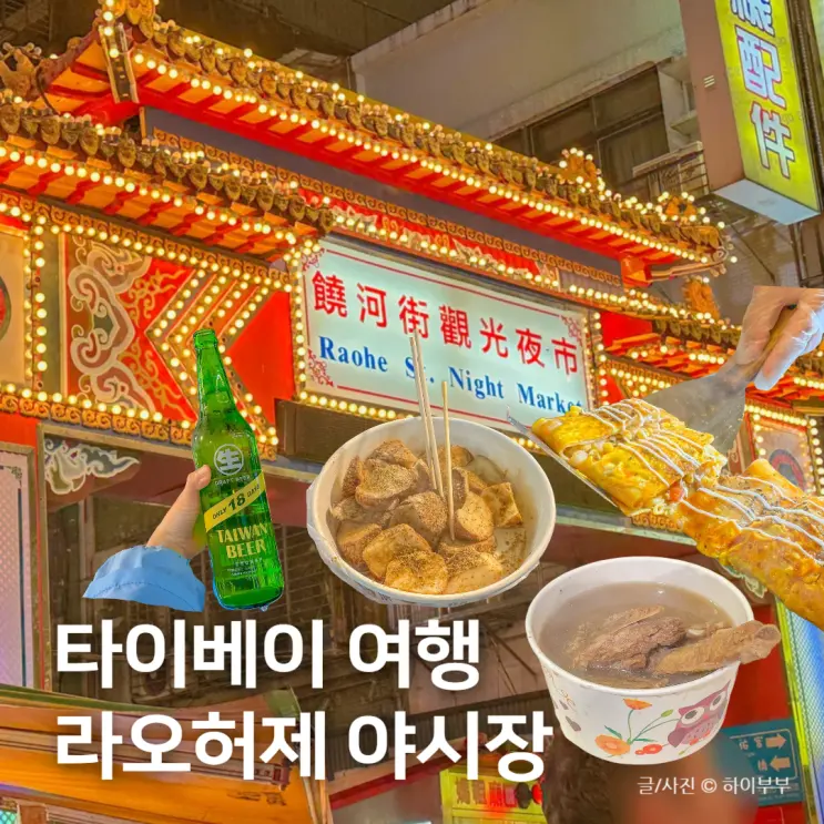 대만 타이베이 여행 가볼만한곳, 라오허제 야시장 음식 먹거리 추천
