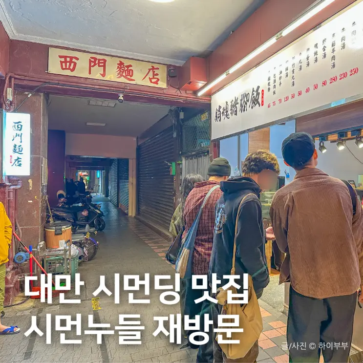 Taipei Ximending Restaurant, Ximen Noodle – A Must-Visit Spot I Revisited